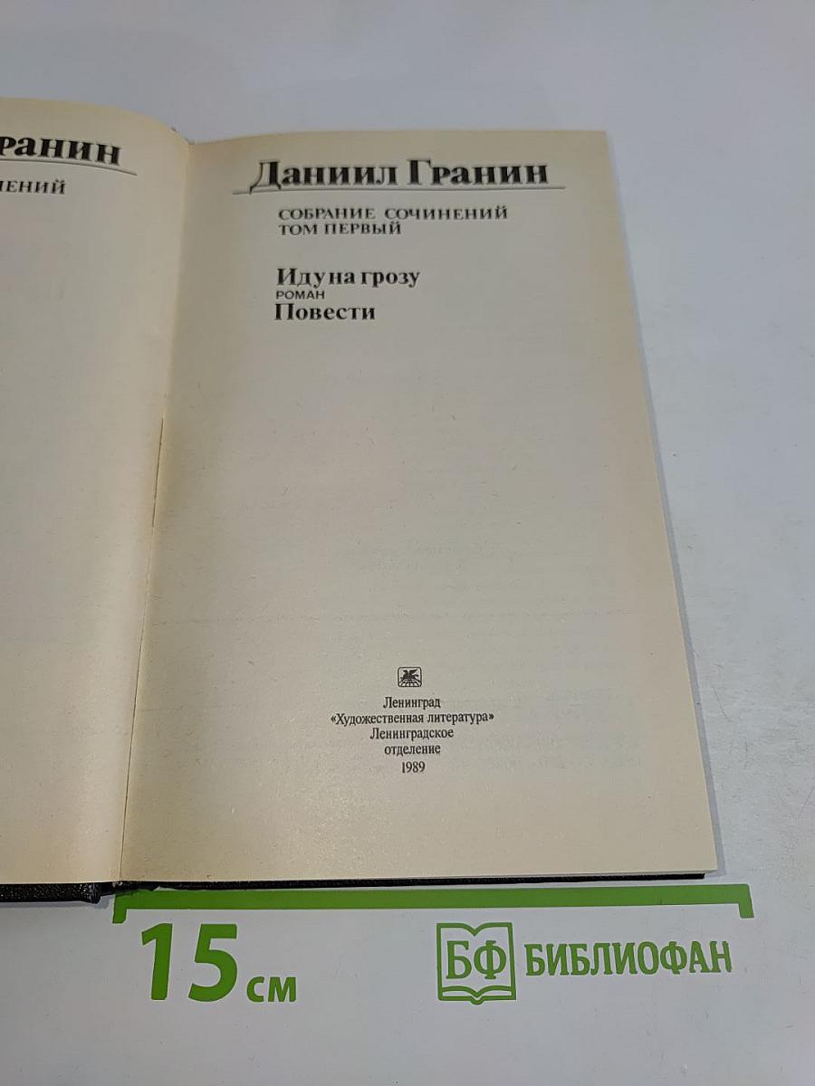 Собрание сочинений. Том первый. Иду на грозу. Повести
