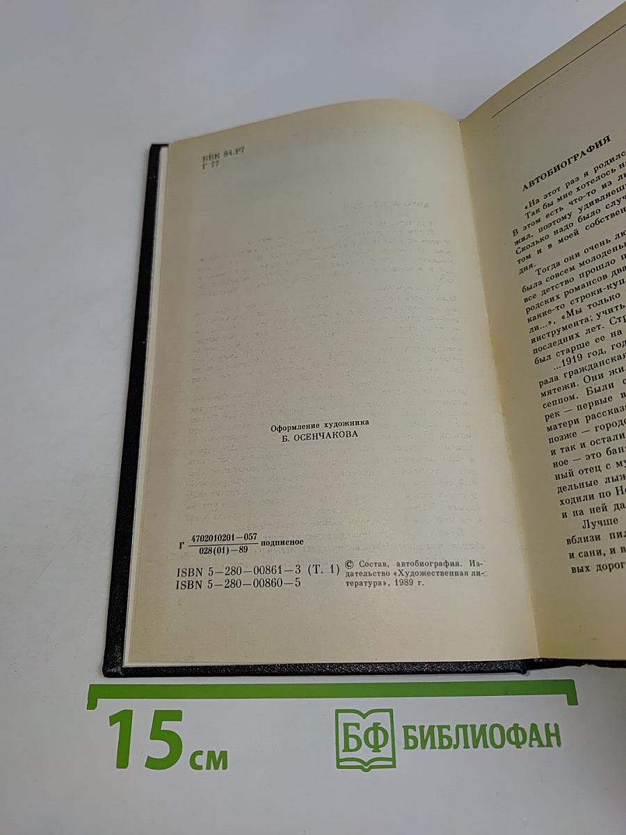 Собрание сочинений. Том первый. Иду на грозу. Повести