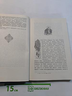 Моя жизнь во Христе, или Минуты духовного отрезвления и созерцания, благоговейного чувства, душевного исправления и покоя в Боге. Том первый