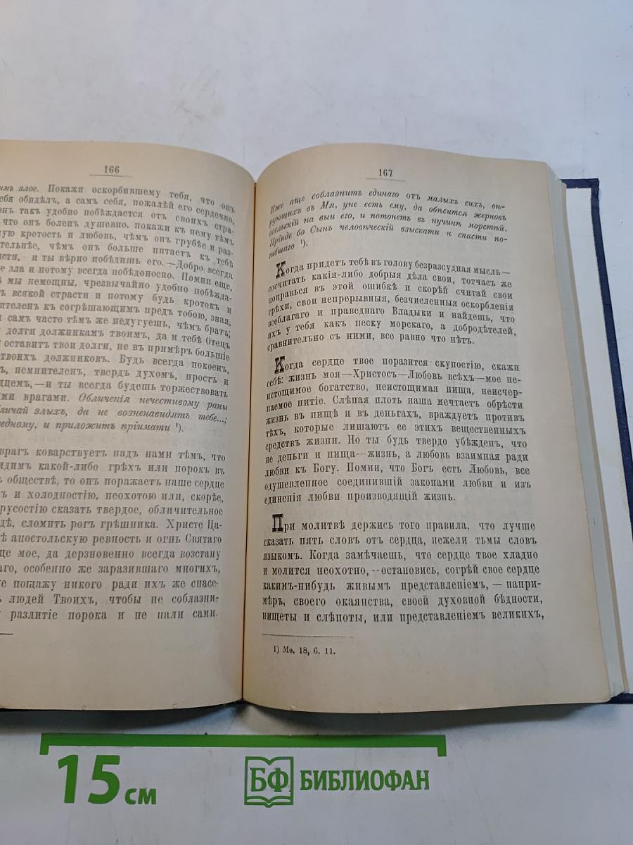 Моя жизнь во Христе, или Минуты духовного отрезвления и созерцания, благоговейного чувства, душевного исправления и покоя в Боге. Том первый
