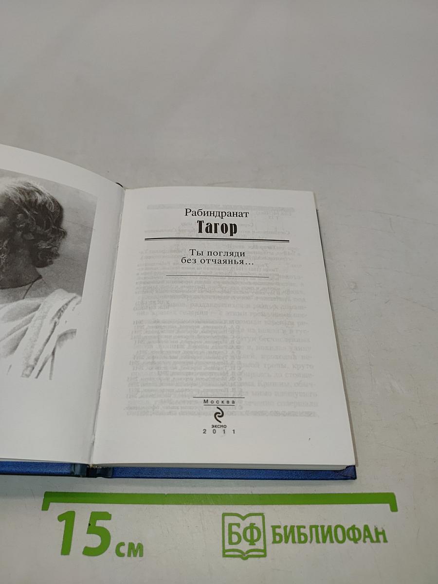 Ты погляди без отчаянья...
