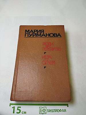 Люди на перепутье. Игра с огнем.