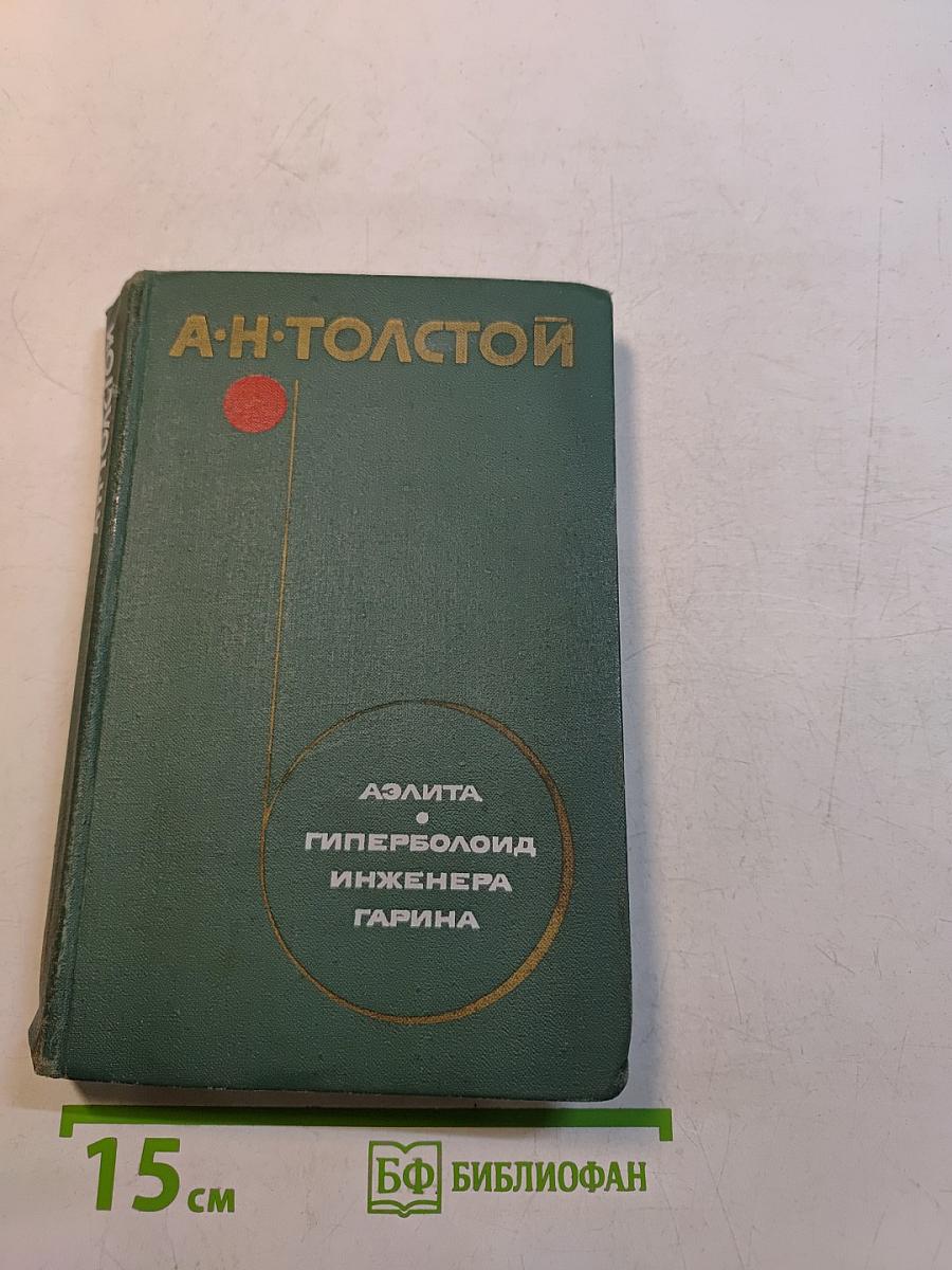 Аэлита. Гиперболоид инженера Гарина