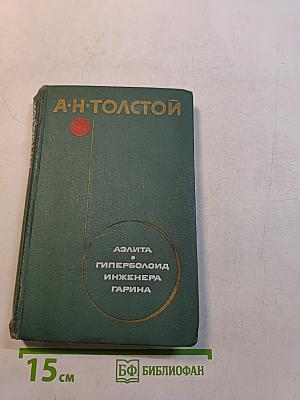 Аэлита. Гиперболоид инженера Гарина