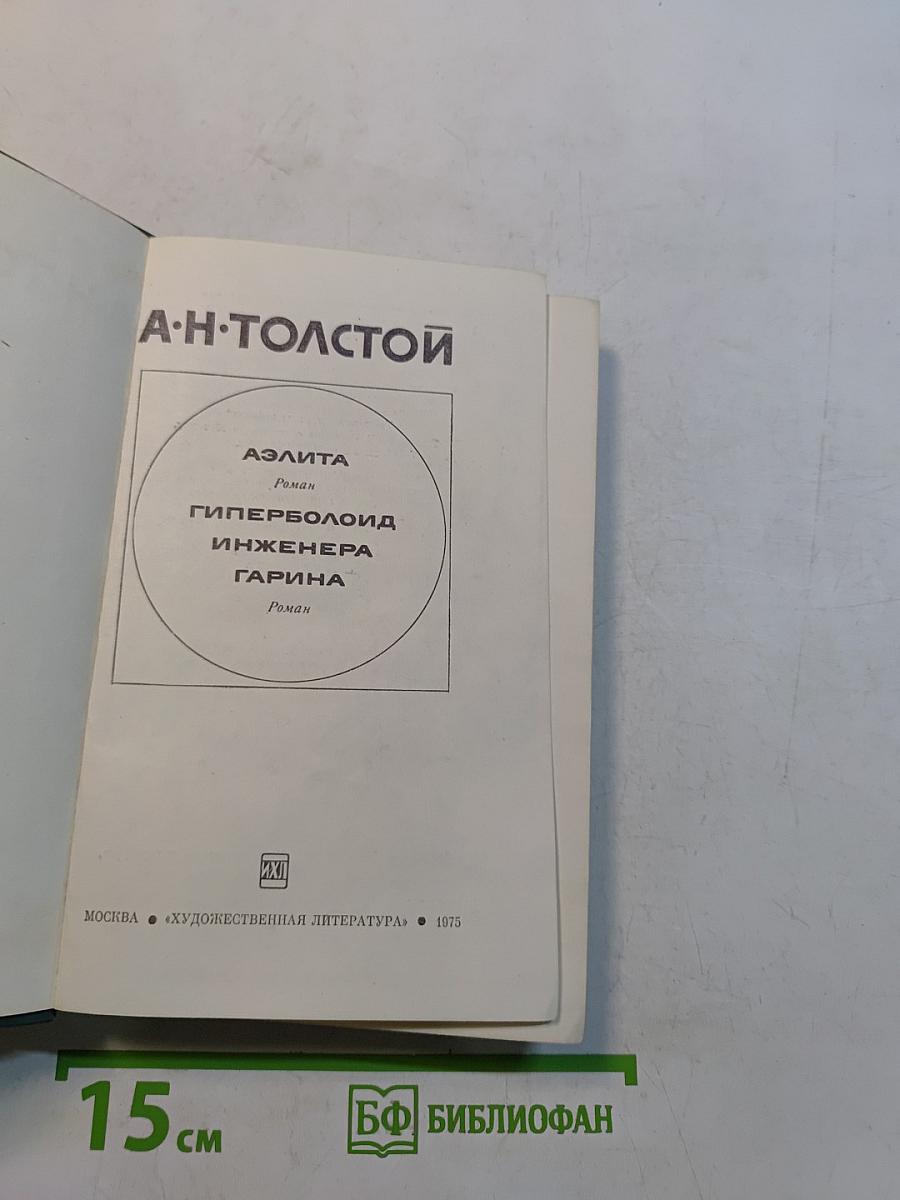 Аэлита. Гиперболоид инженера Гарина