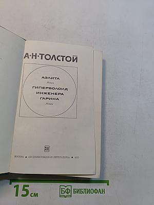 Аэлита. Гиперболоид инженера Гарина