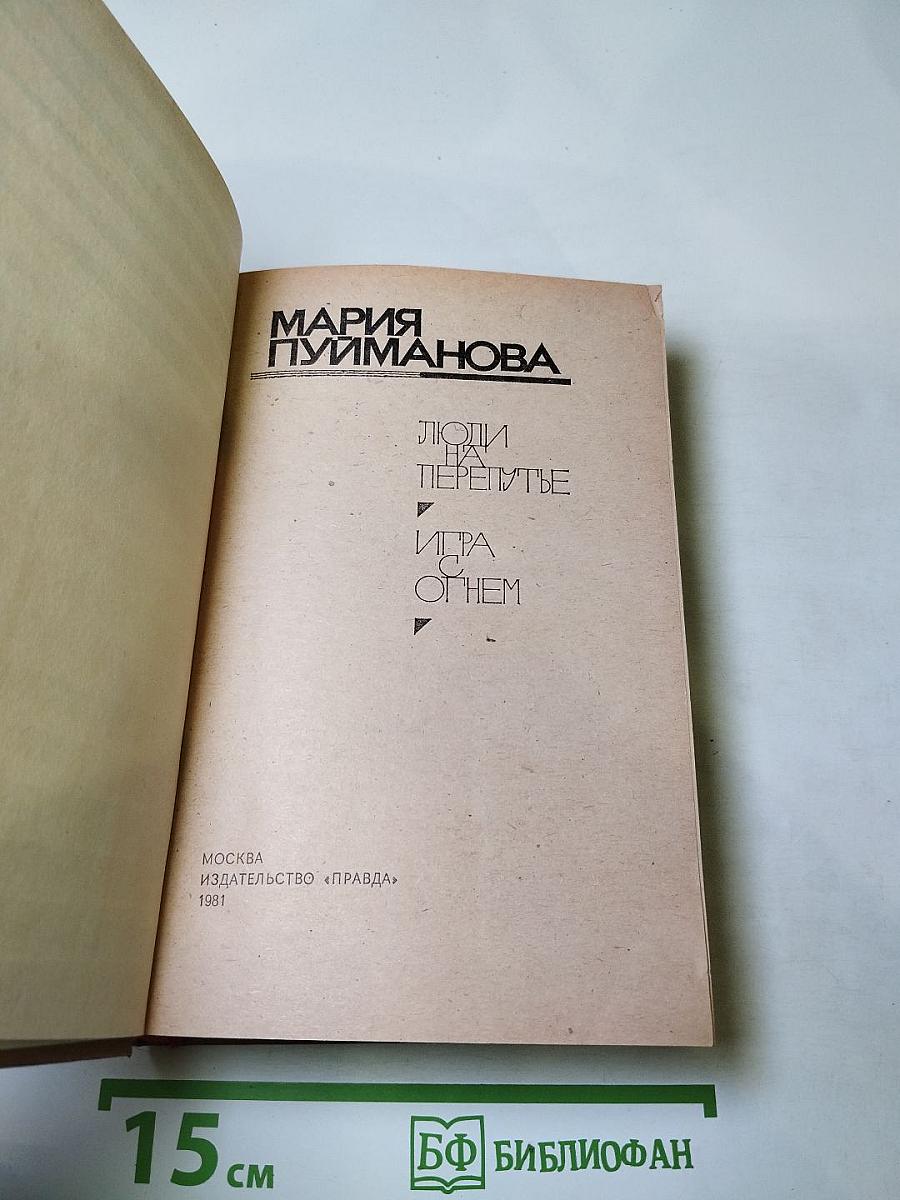 Люди на перепутье. Игра с огнем.