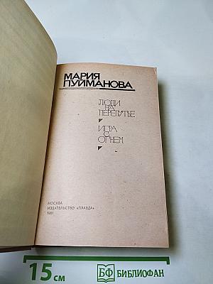 Люди на перепутье. Игра с огнем.