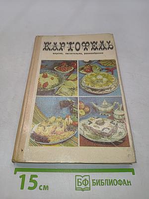Картофель: вкусно, питательно, разнообразно