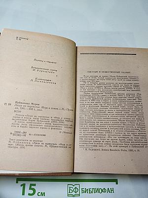 Люди на перепутье. Игра с огнем.