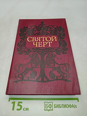 Святой черт. Тайна Григория Распутина