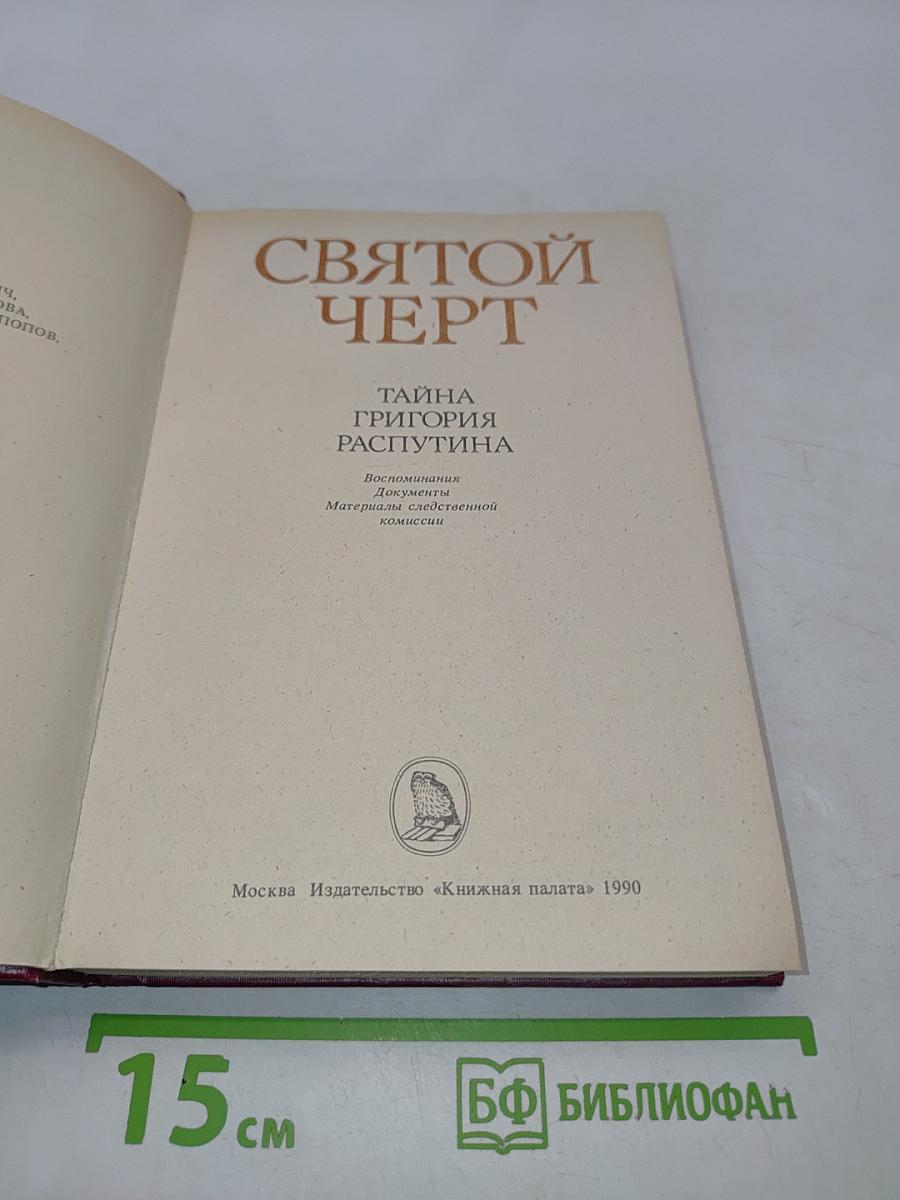 Святой черт. Тайна Григория Распутина