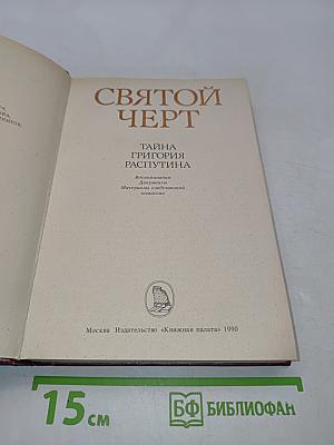 Святой черт. Тайна Григория Распутина