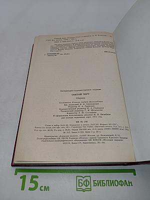 Святой черт. Тайна Григория Распутина