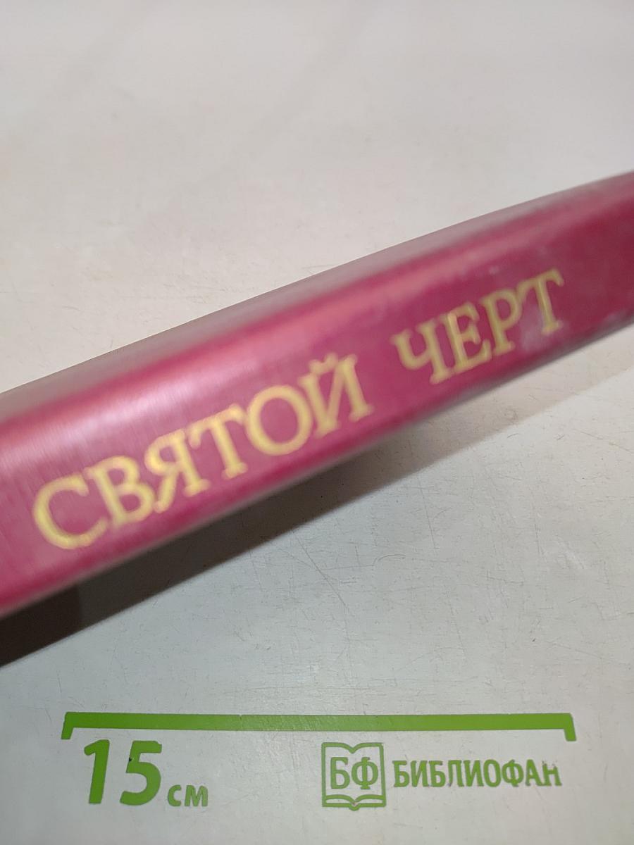 Святой черт. Тайна Григория Распутина