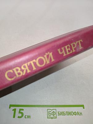 Святой черт. Тайна Григория Распутина