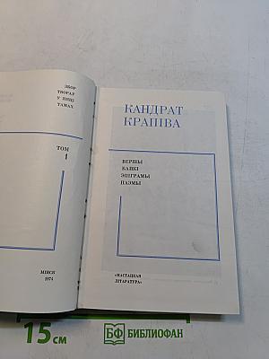 Збор твораў у пяці тамах. Том 1