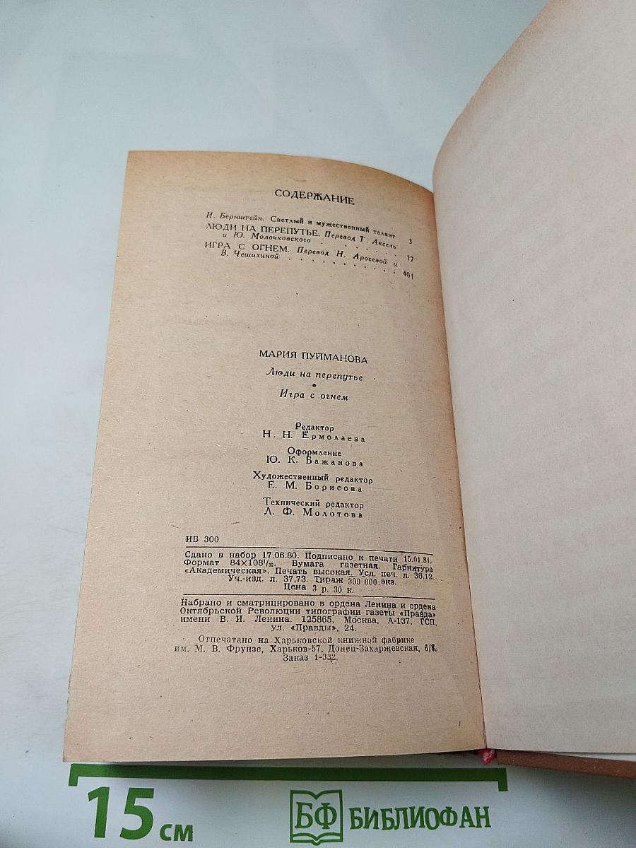 Люди на перепутье. Игра с огнем.