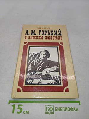 А.М. Горький в Нижнем Новгороде. Очерк жизни и творчества 1889-1904