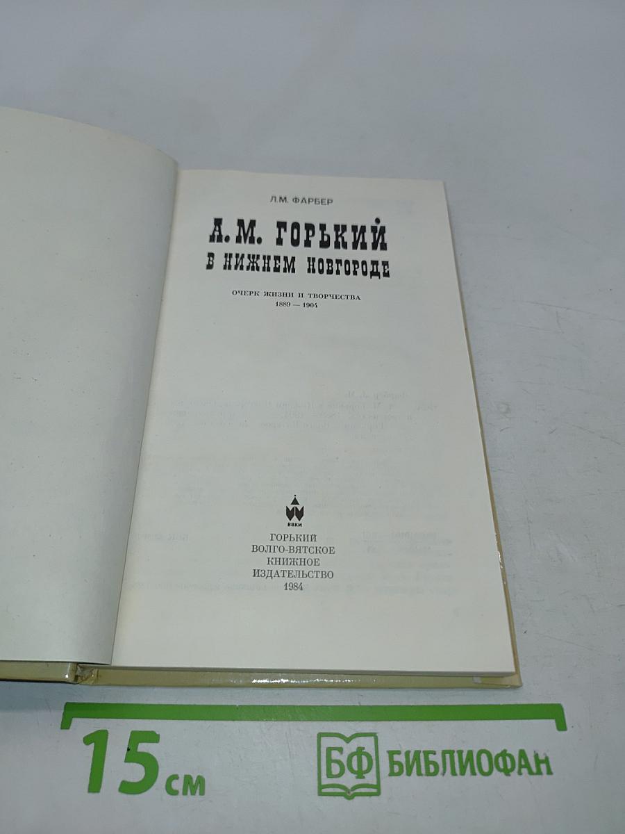 А.М. Горький в Нижнем Новгороде. Очерк жизни и творчества 1889-1904
