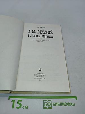 А.М. Горький в Нижнем Новгороде. Очерк жизни и творчества 1889-1904
