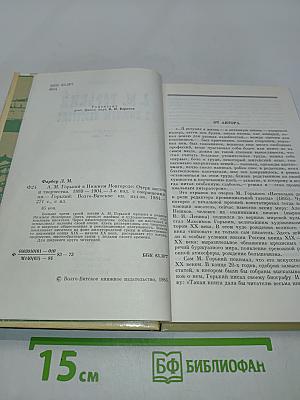 А.М. Горький в Нижнем Новгороде. Очерк жизни и творчества 1889-1904