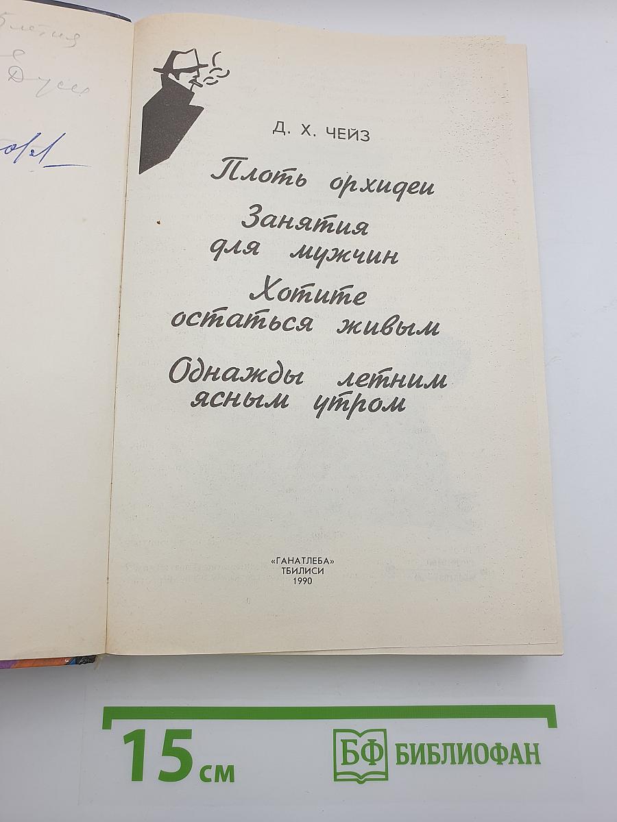 Плоть орхидеи. Занятия для мужчин. Хотите остаться живым. Однажды летним ясным утром