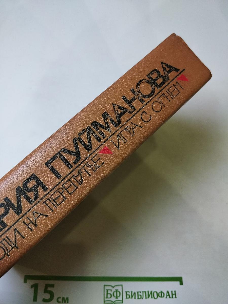 Люди на перепутье. Игра с огнем.