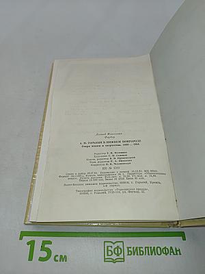 А.М. Горький в Нижнем Новгороде. Очерк жизни и творчества 1889-1904