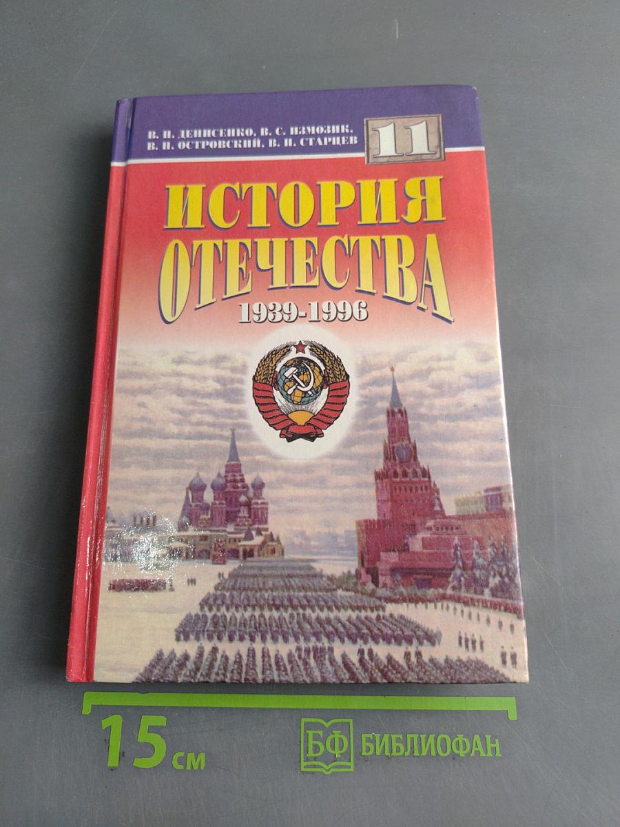 История Отечества. 1939–1996 гг. Учебник для 11 класса средней (полной) общеобразовательной школы