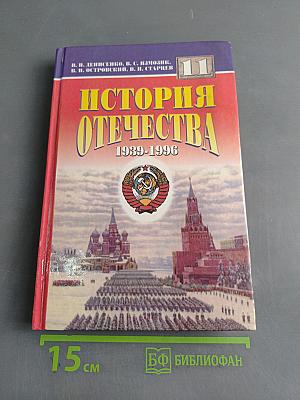 История Отечества. 1939–1996 гг. Учебник для 11 класса средней (полной) общеобразовательной школы