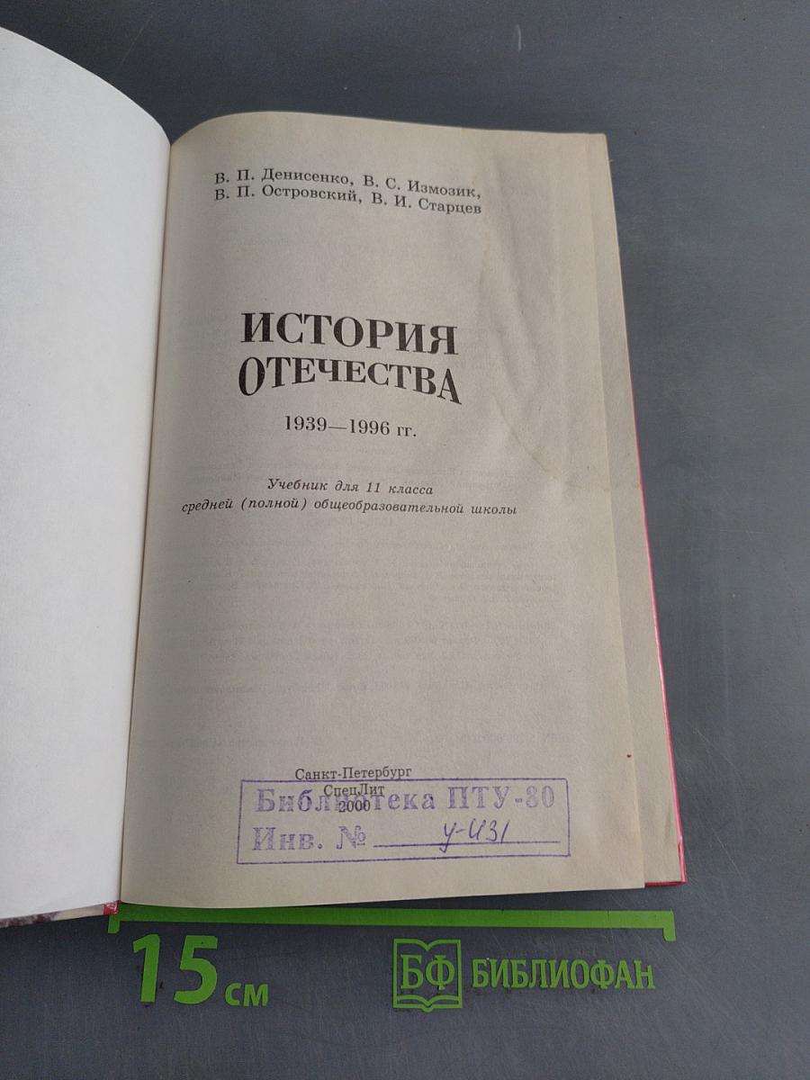 История Отечества. 1939–1996 гг. Учебник для 11 класса средней (полной) общеобразовательной школы