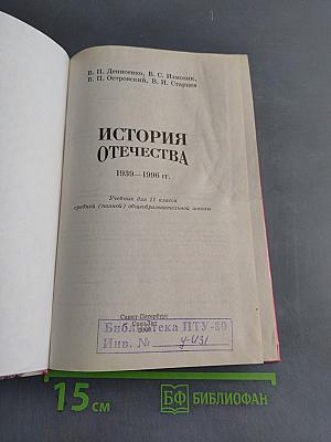 История Отечества. 1939–1996 гг. Учебник для 11 класса средней (полной) общеобразовательной школы