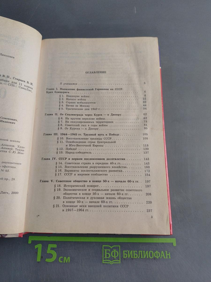 История Отечества. 1939–1996 гг. Учебник для 11 класса средней (полной) общеобразовательной школы