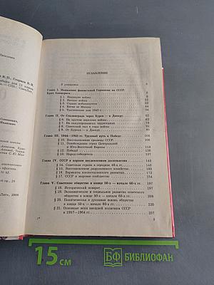 История Отечества. 1939–1996 гг. Учебник для 11 класса средней (полной) общеобразовательной школы