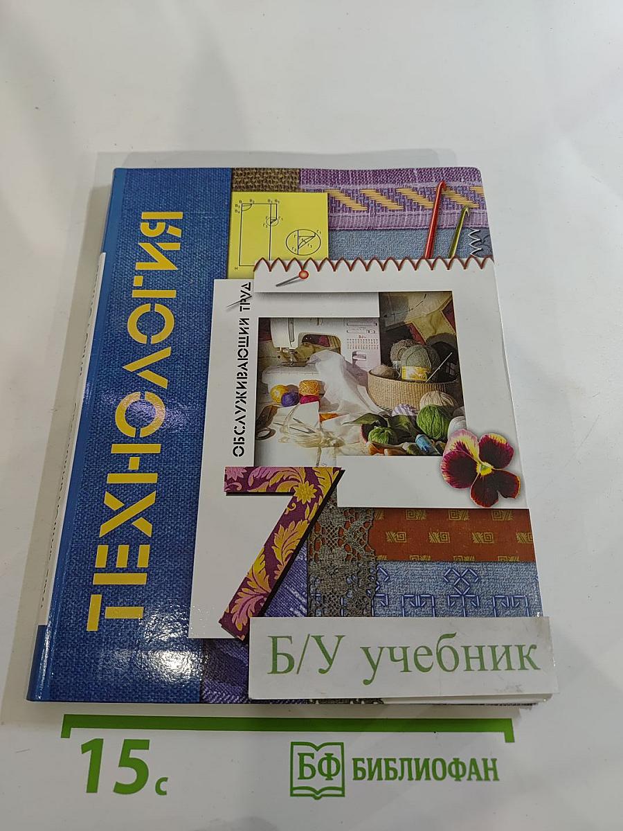 Технология. Обслуживающий труд. 7 класс