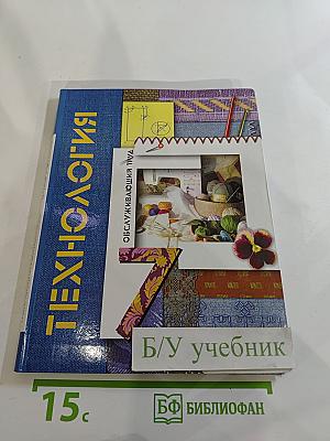 Технология. Обслуживающий труд. 7 класс