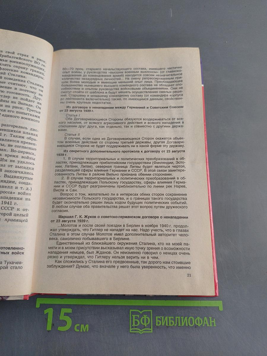 История Отечества. 1939–1996 гг. Учебник для 11 класса средней (полной) общеобразовательной школы