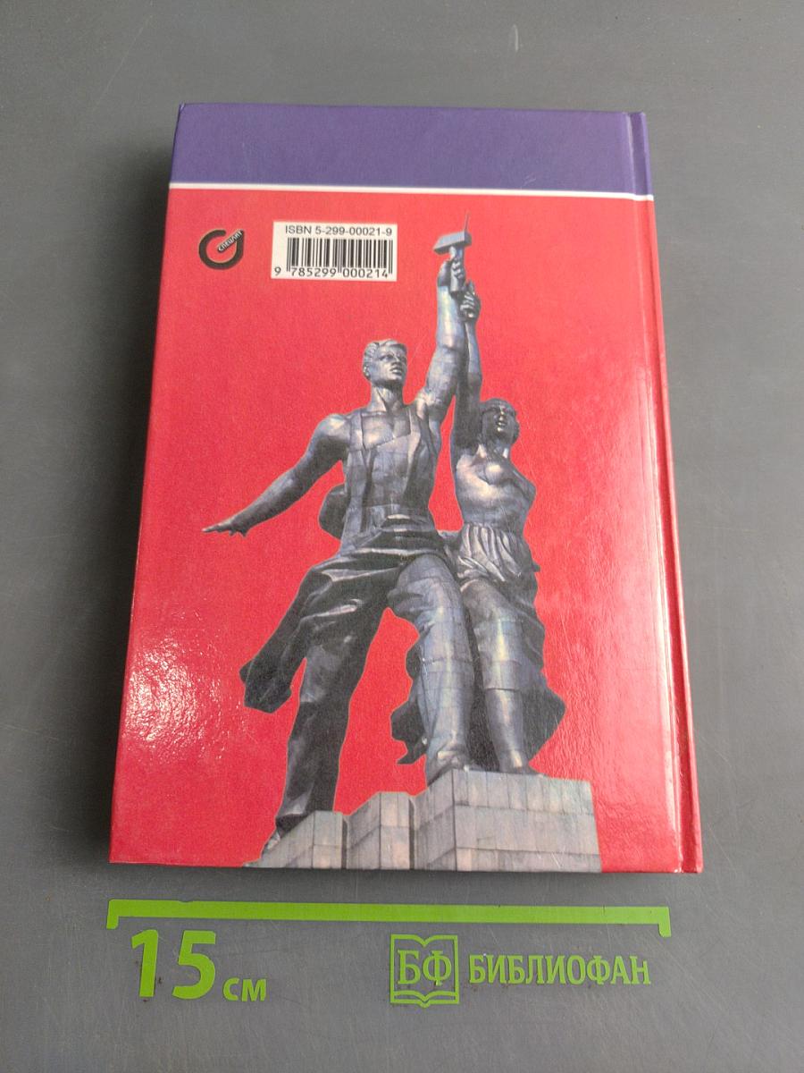 История Отечества. 1939–1996 гг. Учебник для 11 класса средней (полной) общеобразовательной школы