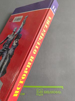 История Отечества. 1939–1996 гг. Учебник для 11 класса средней (полной) общеобразовательной школы