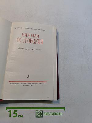 Сочинения в трех томах. Том 3