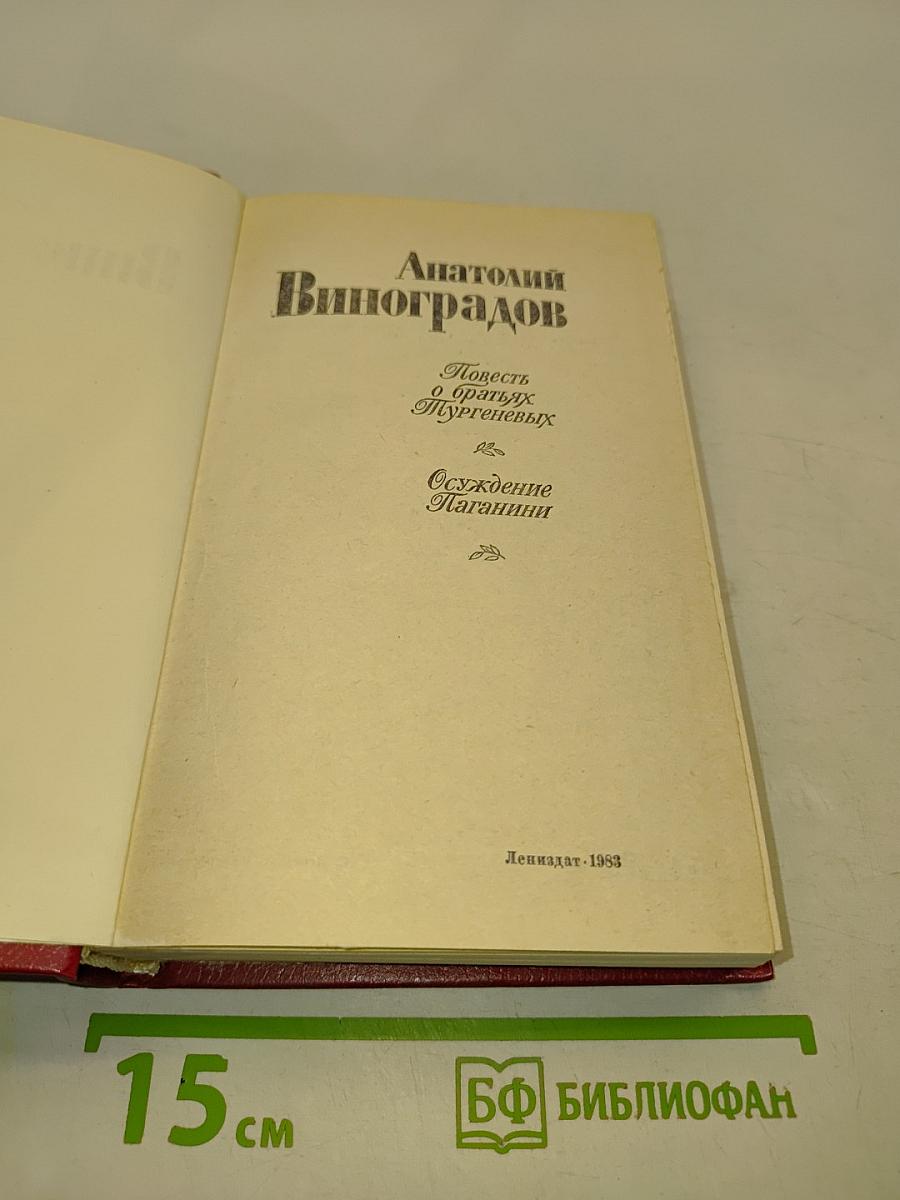 Повесть о братьях Тургеневых. Осуждение Паганини