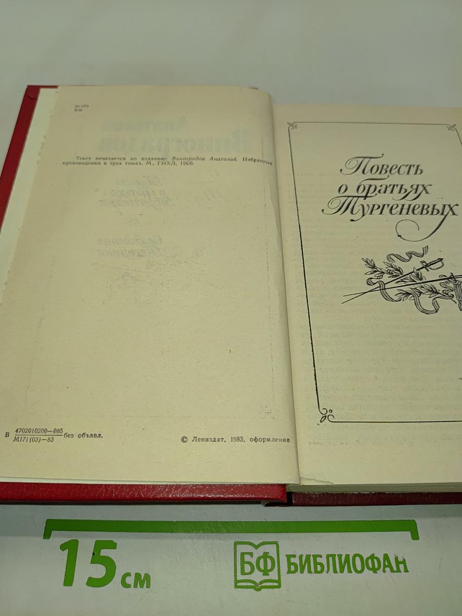 Повесть о братьях Тургеневых. Осуждение Паганини