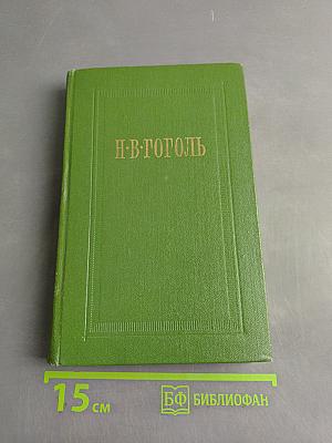 Собрание сочинений. Том второй. Миргород