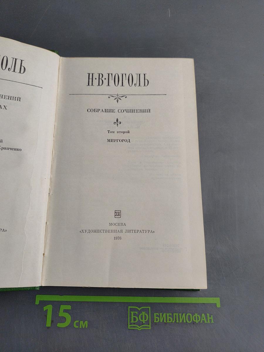Собрание сочинений. Том второй. Миргород