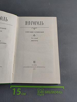 Собрание сочинений. Том второй. Миргород