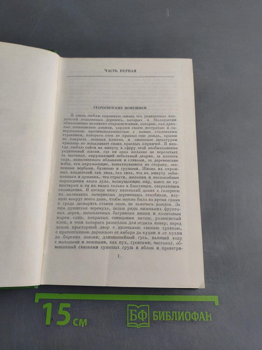 Собрание сочинений. Том второй. Миргород