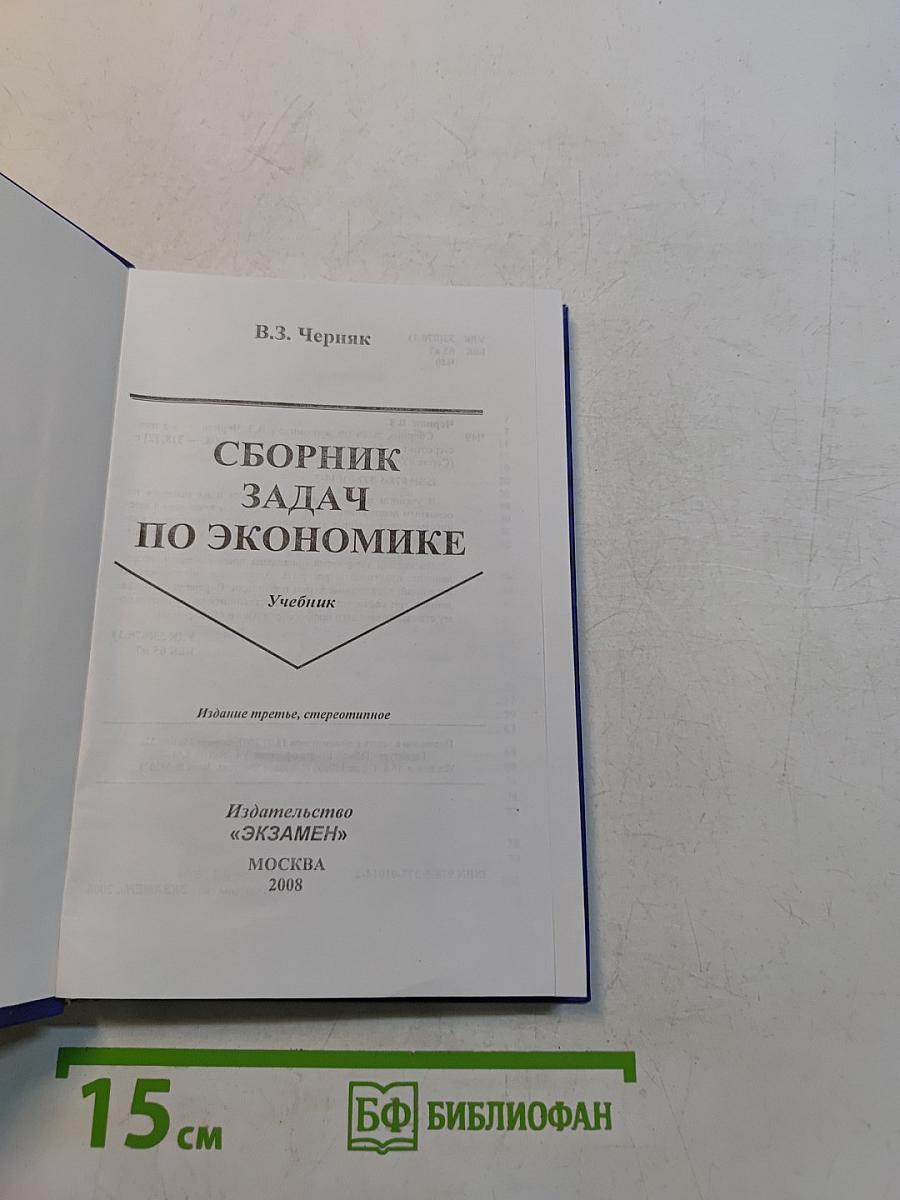 Сборник задач по экономике