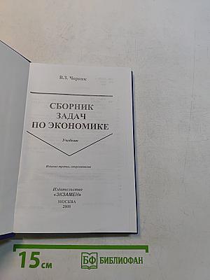 Сборник задач по экономике