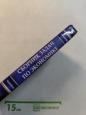 Сборник задач по экономике